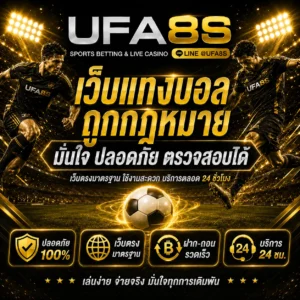 UFABET เว็บแทงบอลถูกกฎหมาย