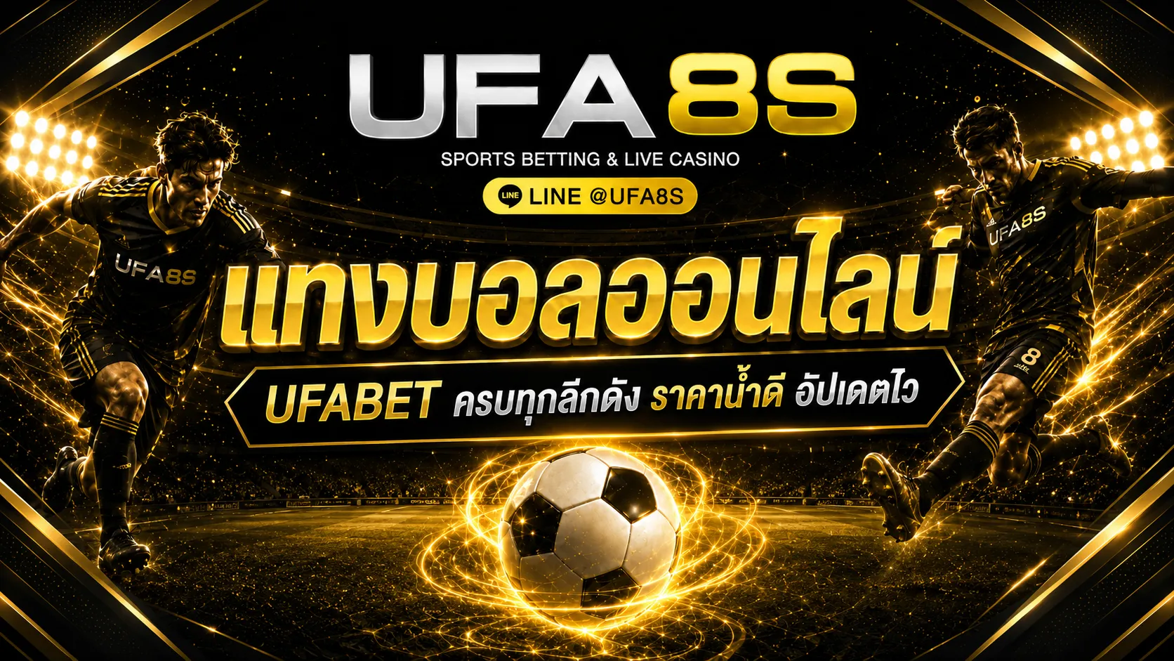 แทงบอลUFABET