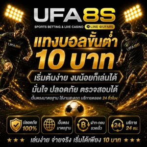 แทงบอลขั้นต่ำ 10 บาท