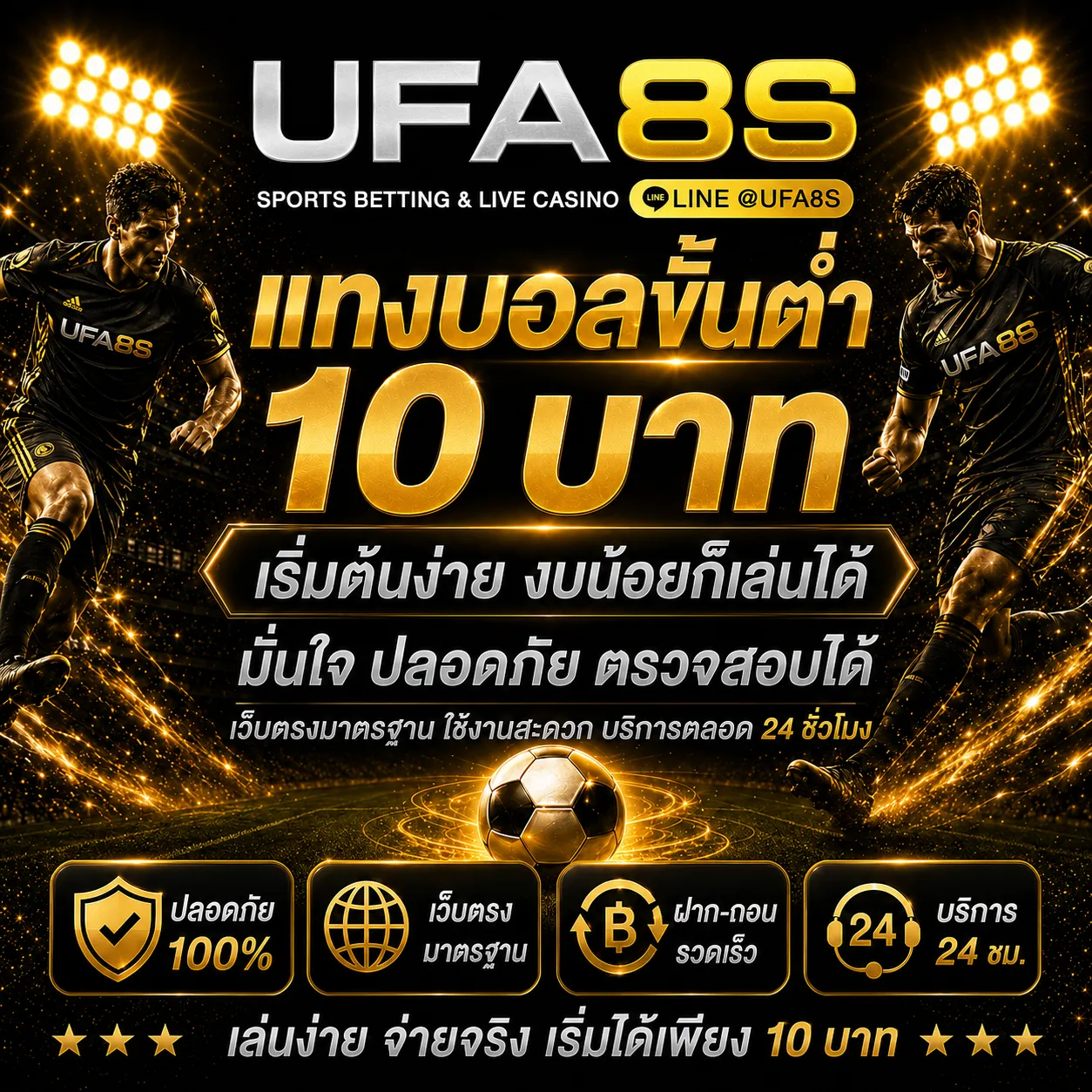 แทงบอลขั้นต่ำ 10 บาท