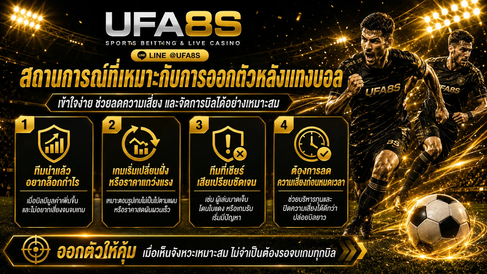 สถานการณ์ที่เหมาะกับการออกตัวหลังแทงบอล