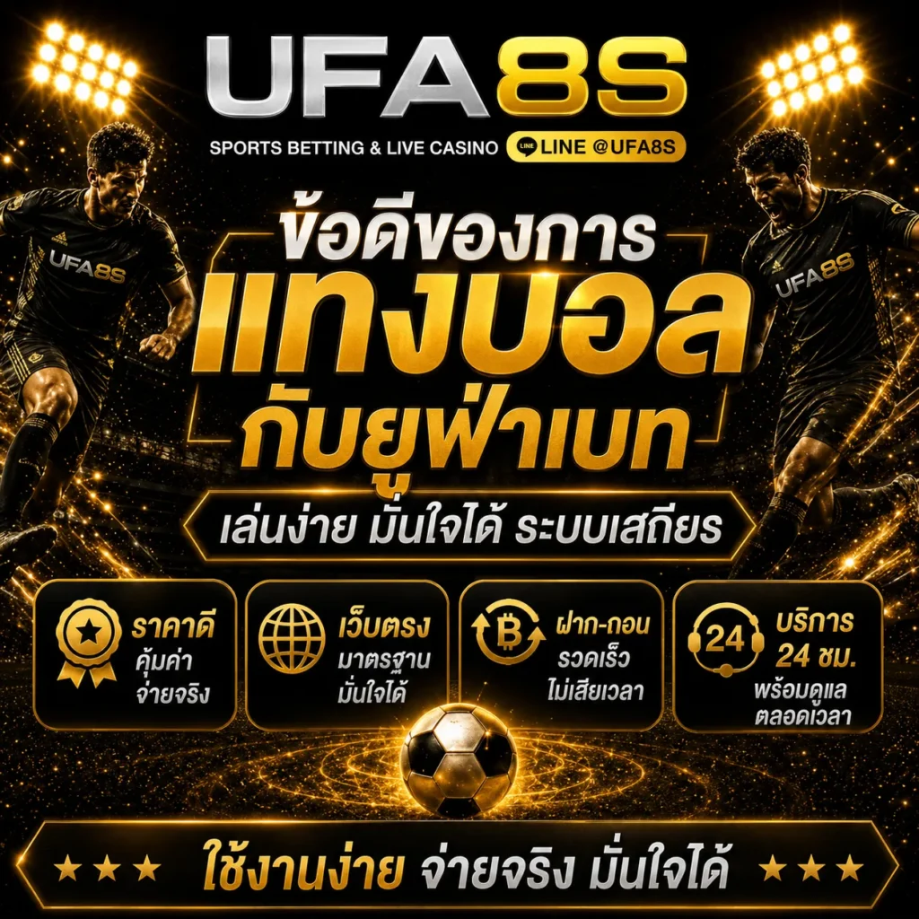 ข้อดีของการแทงบอลกับยูฟ่าเบท