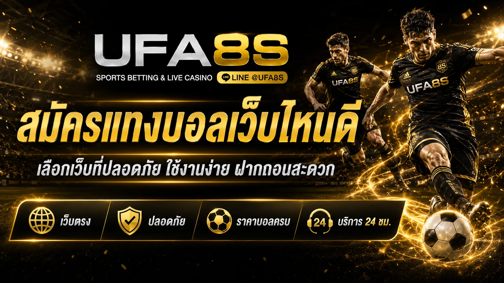สมัครแทงบอลเว็บไหนดี