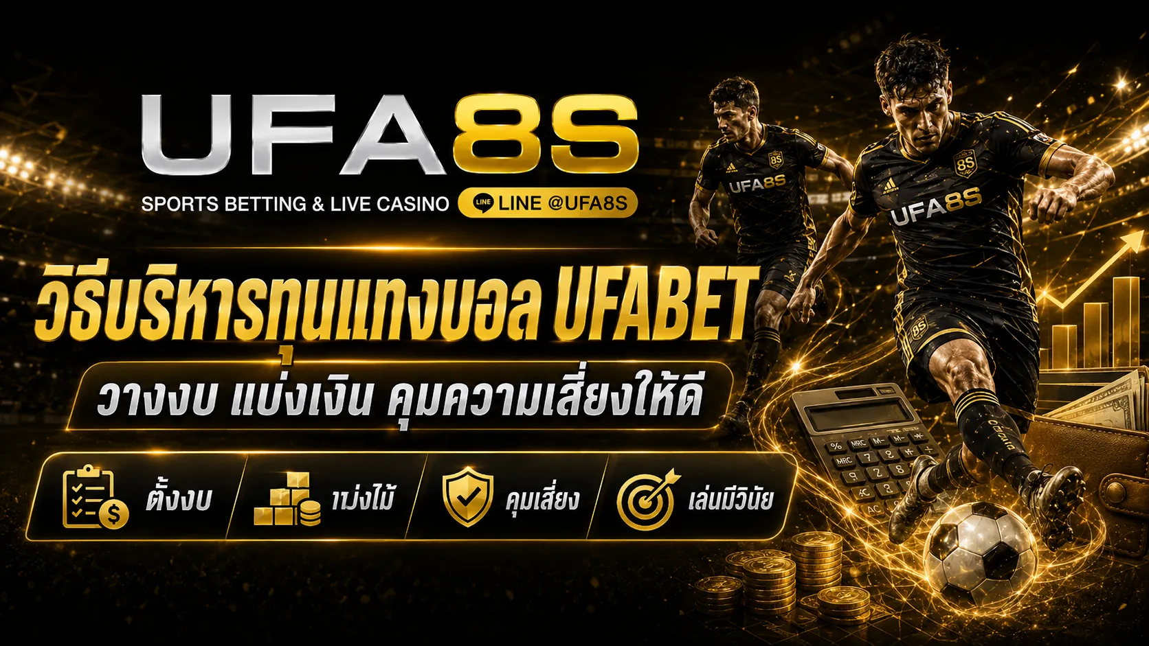 วิธีบริหารทุนแทงบอล UFABET