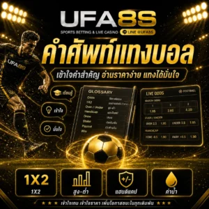 คำศัพท์แทงบอล