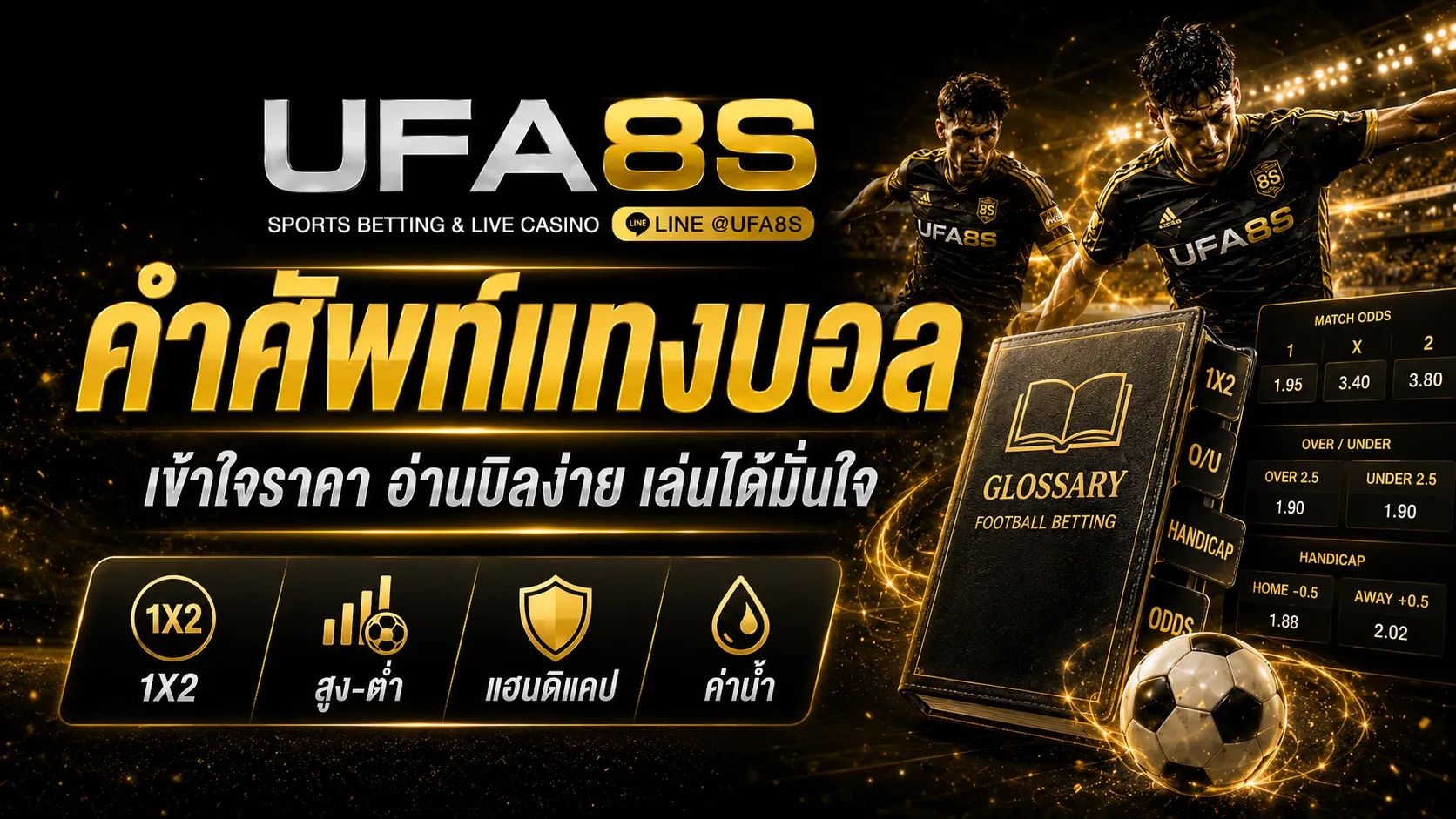 คำศัพท์แทงบอล