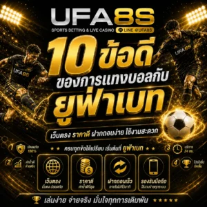 10 ข้อดีของการแทงบอลกับ