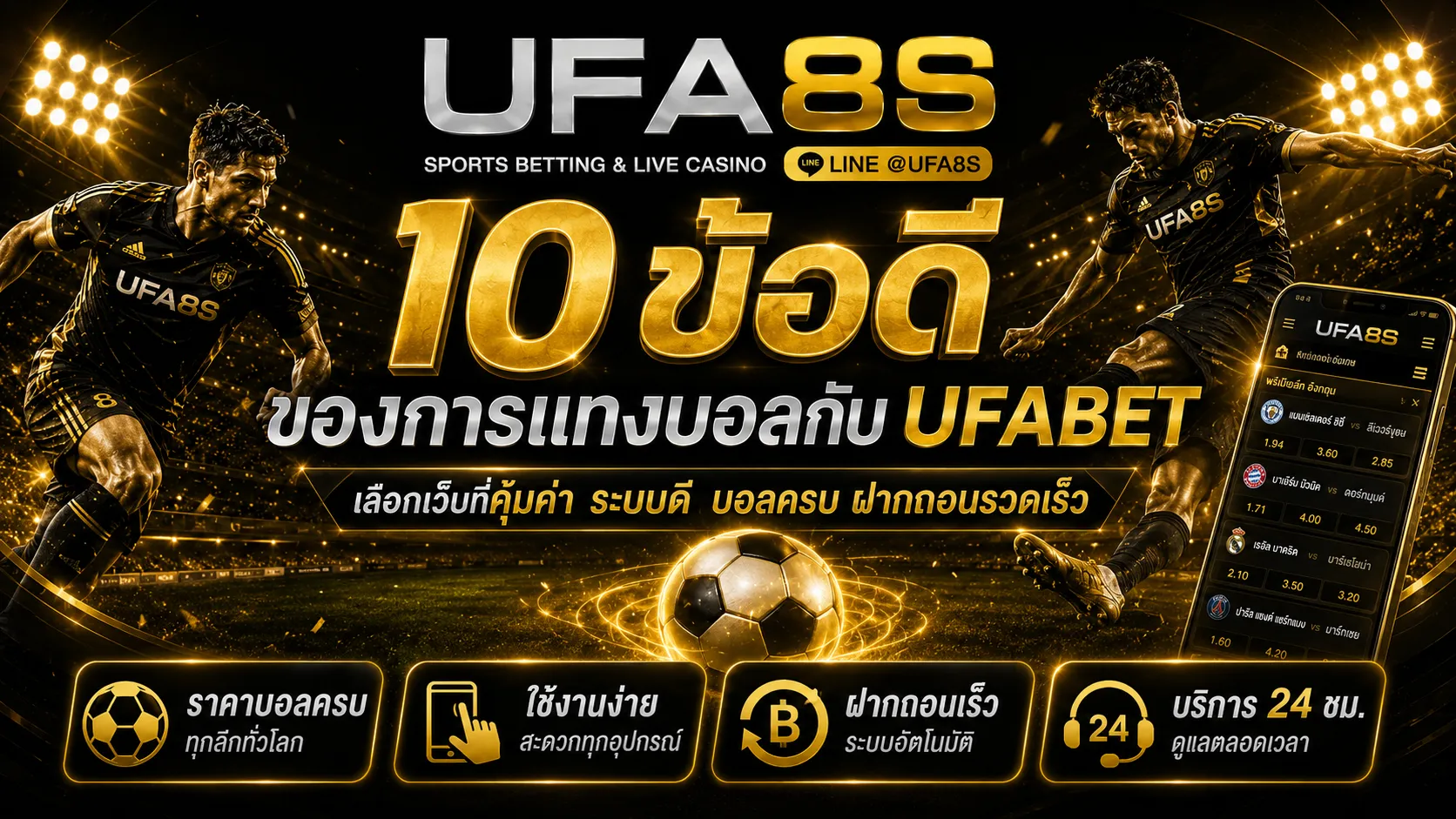 10 ข้อดีของการแทงบอลกับ ยูฟ่าเบท